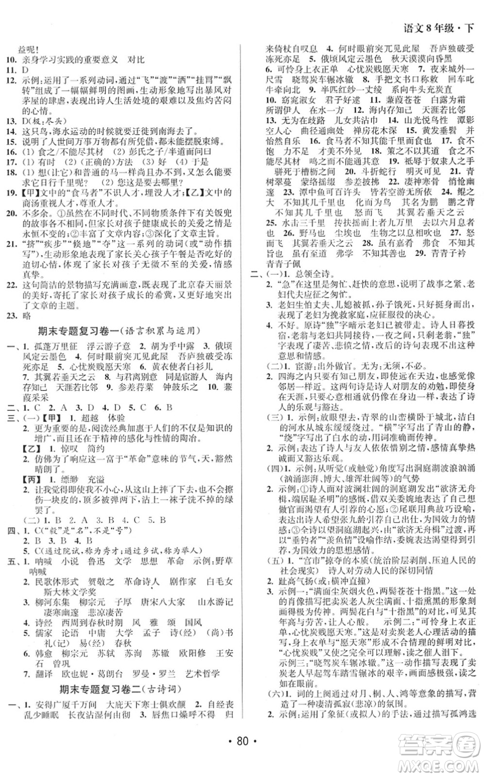 江蘇鳳凰美術(shù)出版社2022成長空間全程跟蹤測試卷八年級(jí)語文下冊全國版徐州專版答案