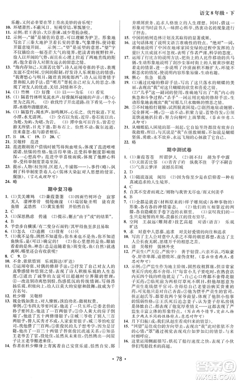 江蘇鳳凰美術(shù)出版社2022成長空間全程跟蹤測試卷八年級(jí)語文下冊全國版徐州專版答案