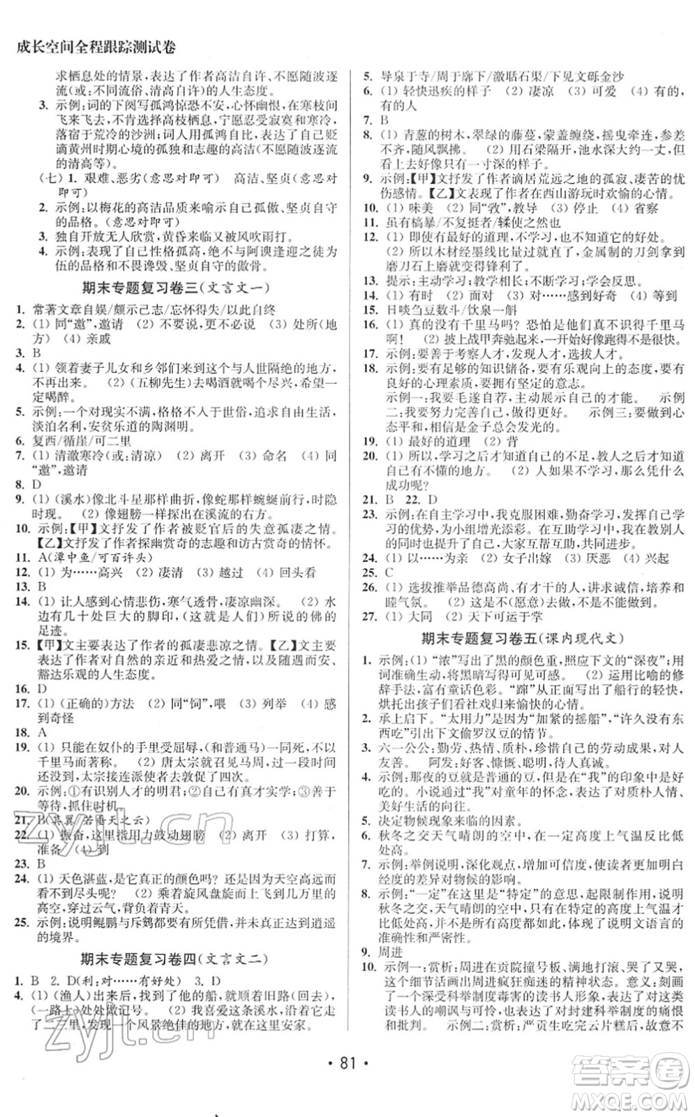 江蘇鳳凰美術(shù)出版社2022成長空間全程跟蹤測試卷八年級(jí)語文下冊全國版徐州專版答案