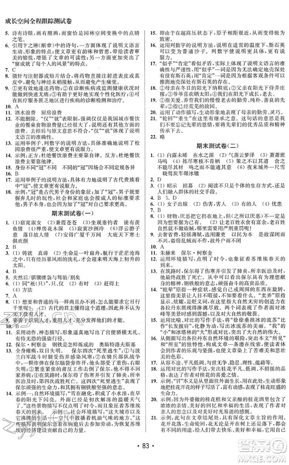 江蘇鳳凰美術(shù)出版社2022成長空間全程跟蹤測試卷八年級(jí)語文下冊全國版徐州專版答案