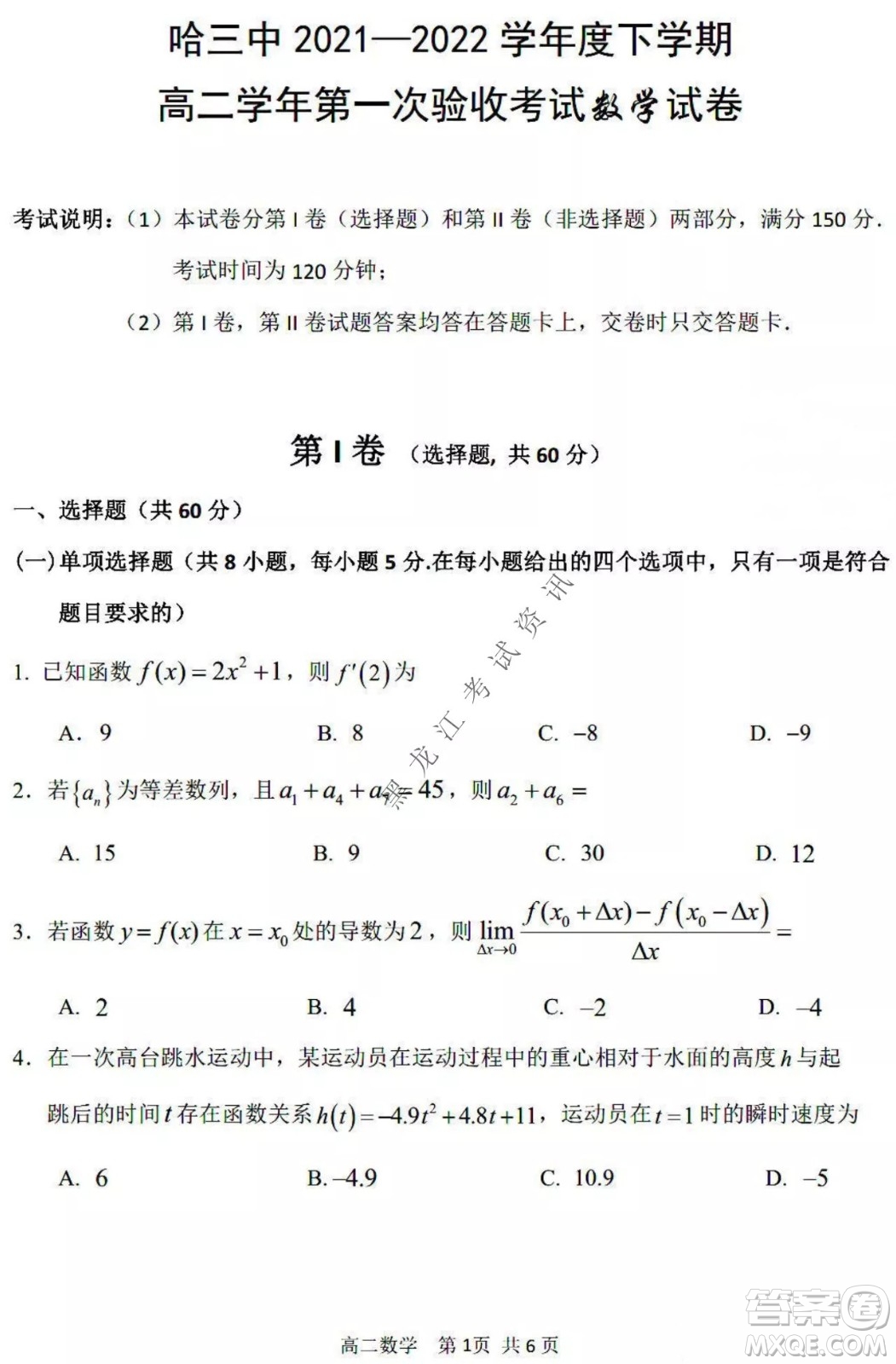 哈三中2021-2022學年度下學期高二學年第一次驗收考試數學試卷及答案