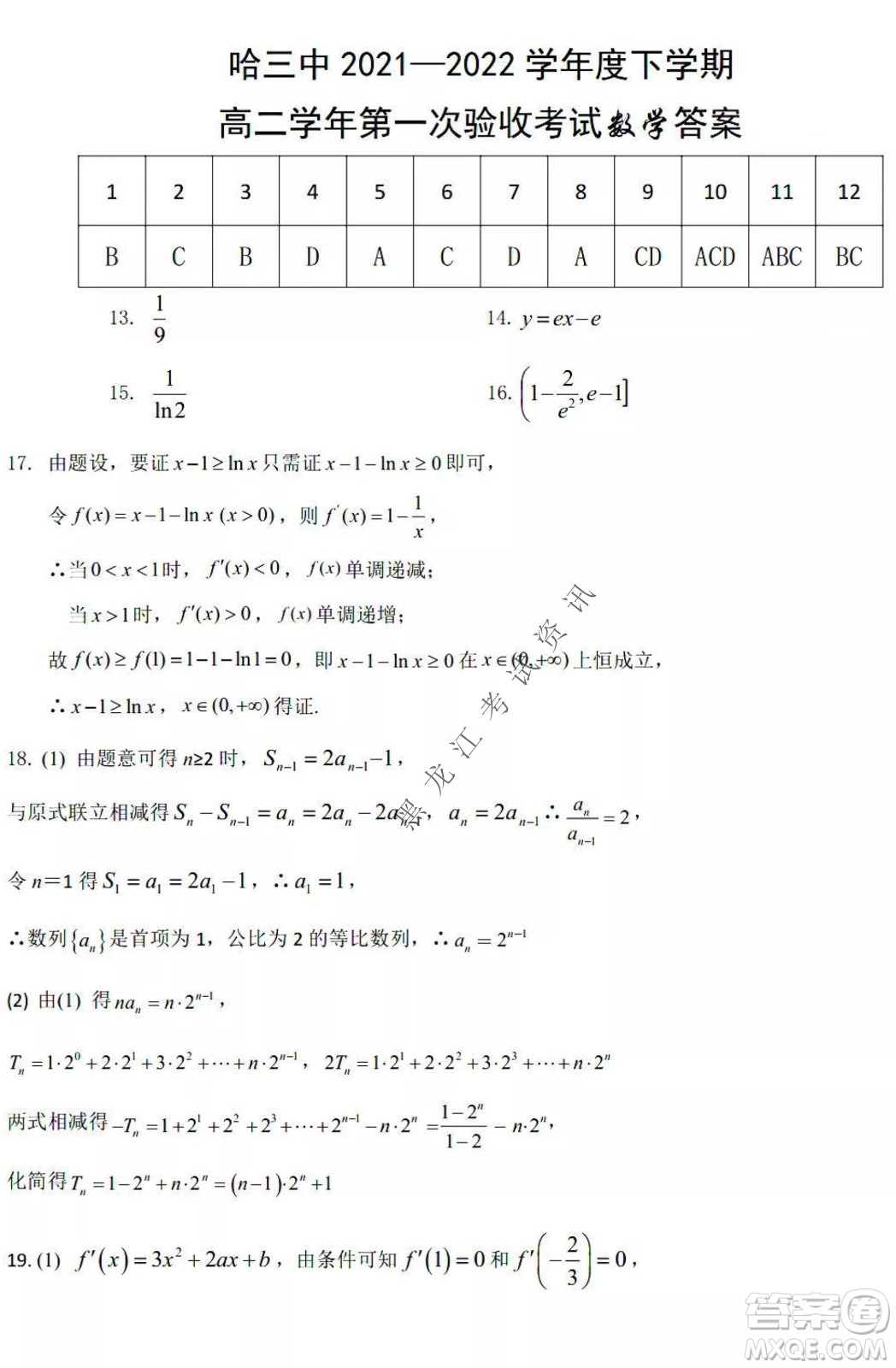 哈三中2021-2022學年度下學期高二學年第一次驗收考試數學試卷及答案