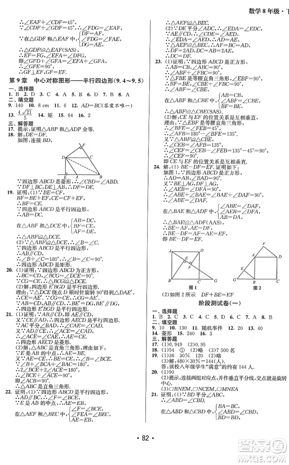 江蘇鳳凰美術(shù)出版社2022成長空間全程跟蹤測試卷八年級(jí)數(shù)學(xué)下冊(cè)江蘇版答案