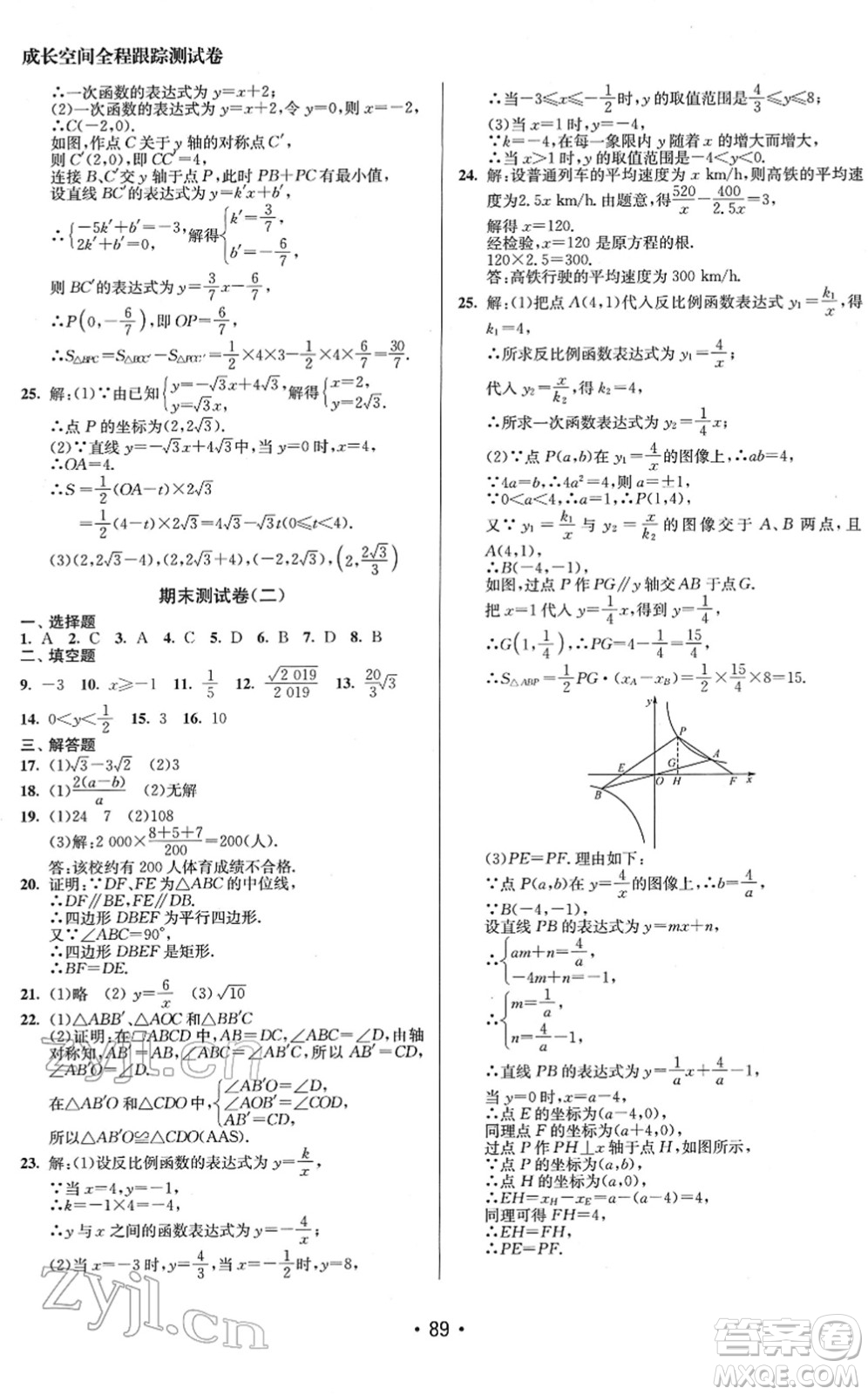 江蘇鳳凰美術(shù)出版社2022成長空間全程跟蹤測試卷八年級(jí)數(shù)學(xué)下冊(cè)江蘇版答案