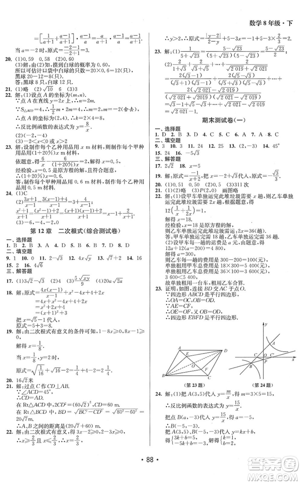 江蘇鳳凰美術(shù)出版社2022成長空間全程跟蹤測試卷八年級(jí)數(shù)學(xué)下冊(cè)江蘇版答案