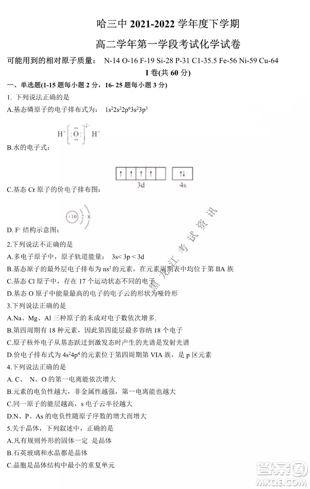 哈三中2021-2022學年度下學期高二學年第一次驗收考試化學試卷及答案