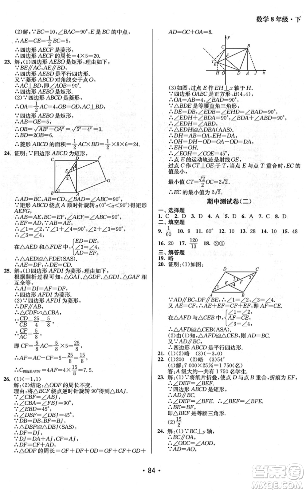 江蘇鳳凰美術(shù)出版社2022成長(zhǎng)空間全程跟蹤測(cè)試卷八年級(jí)數(shù)學(xué)下冊(cè)江蘇版徐州專版答案