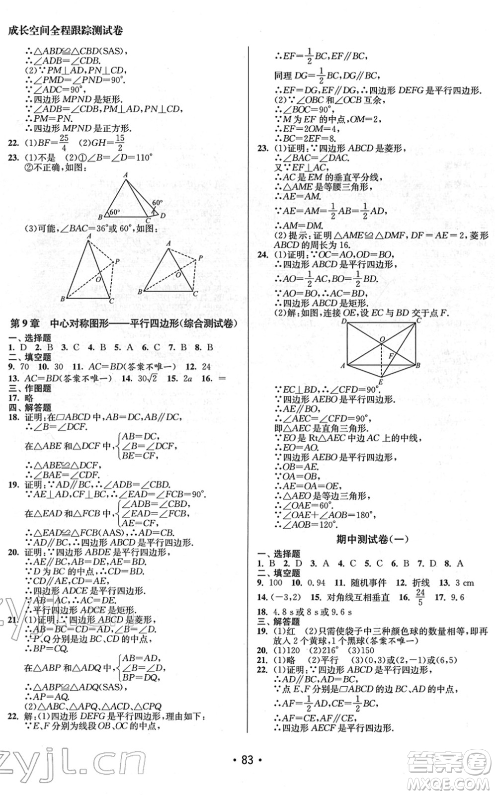 江蘇鳳凰美術(shù)出版社2022成長(zhǎng)空間全程跟蹤測(cè)試卷八年級(jí)數(shù)學(xué)下冊(cè)江蘇版徐州專版答案