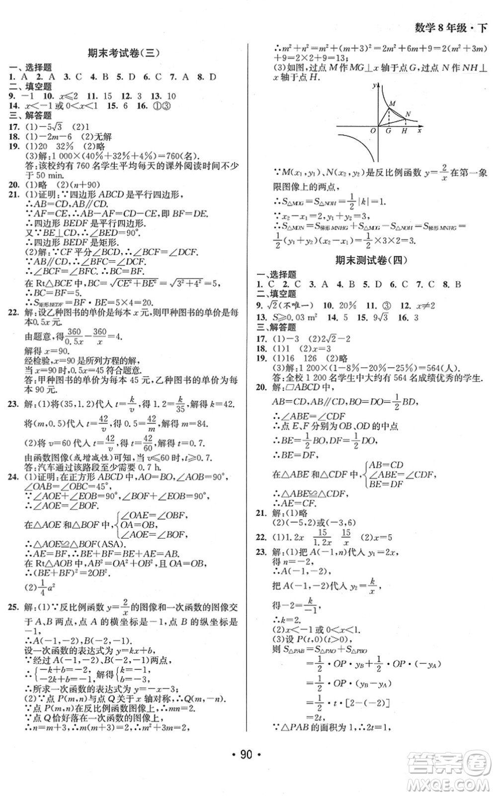 江蘇鳳凰美術(shù)出版社2022成長(zhǎng)空間全程跟蹤測(cè)試卷八年級(jí)數(shù)學(xué)下冊(cè)江蘇版徐州專版答案