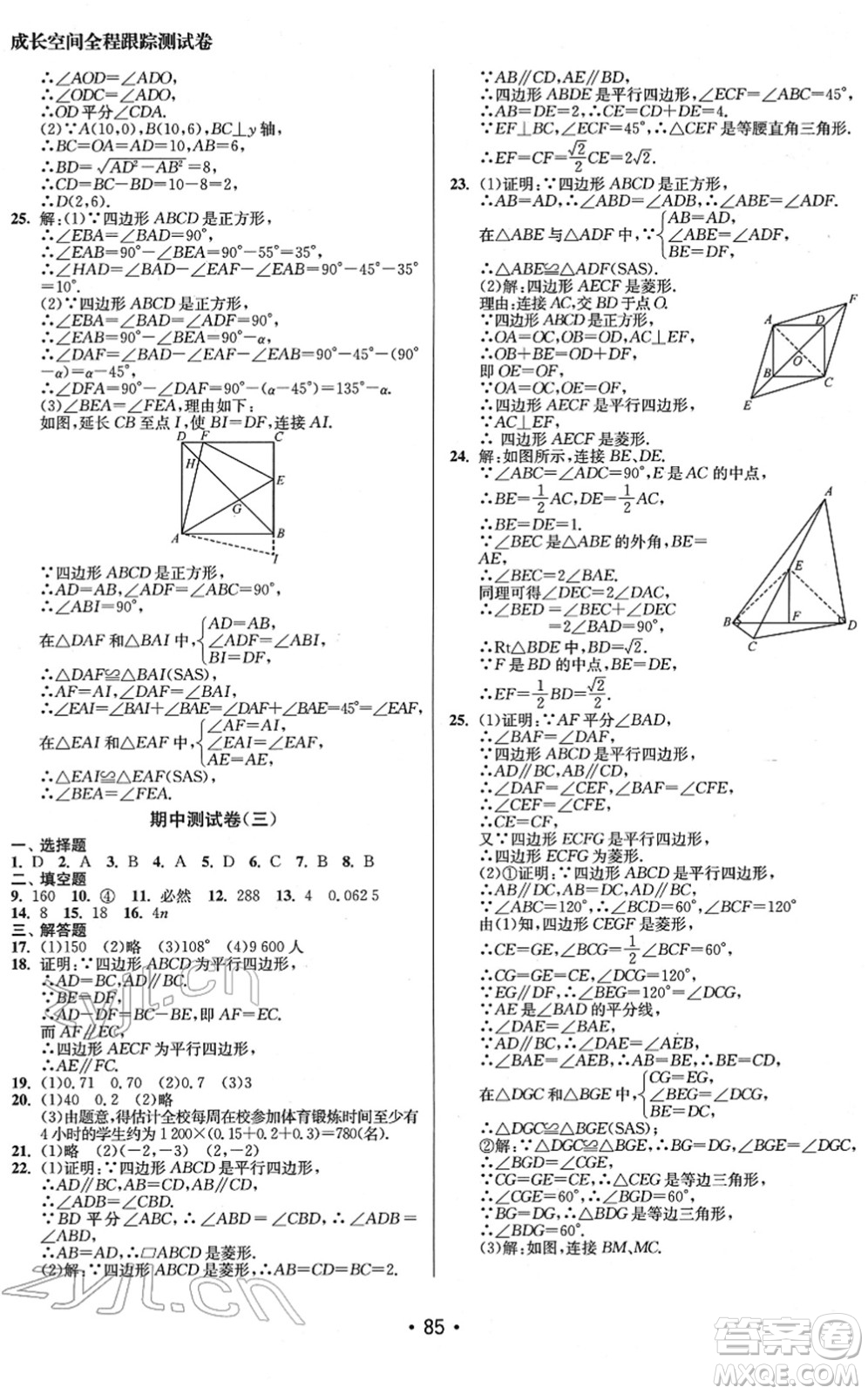 江蘇鳳凰美術(shù)出版社2022成長(zhǎng)空間全程跟蹤測(cè)試卷八年級(jí)數(shù)學(xué)下冊(cè)江蘇版徐州專版答案