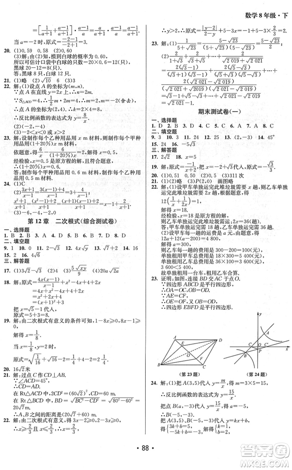 江蘇鳳凰美術(shù)出版社2022成長(zhǎng)空間全程跟蹤測(cè)試卷八年級(jí)數(shù)學(xué)下冊(cè)江蘇版徐州專版答案