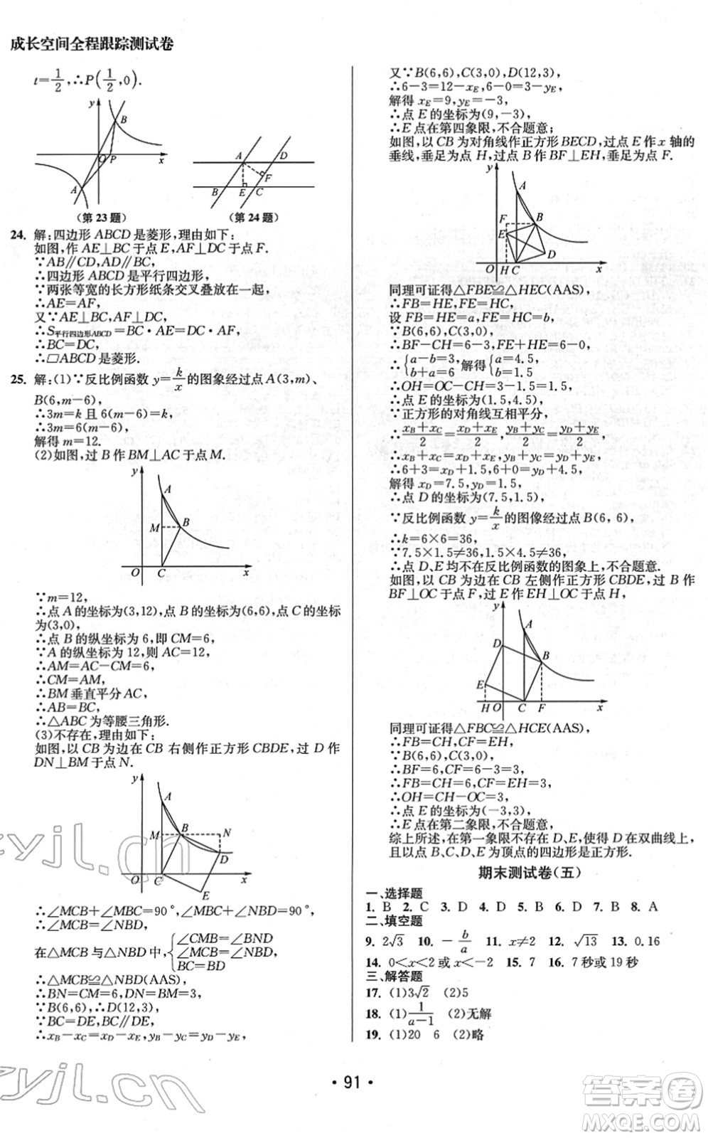 江蘇鳳凰美術(shù)出版社2022成長(zhǎng)空間全程跟蹤測(cè)試卷八年級(jí)數(shù)學(xué)下冊(cè)江蘇版徐州專版答案