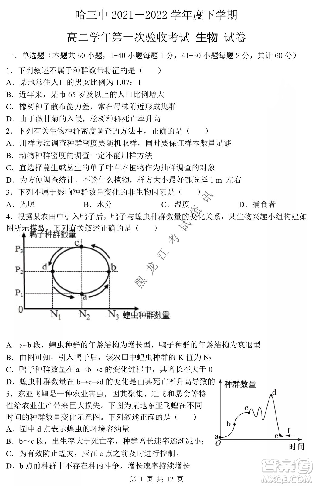 哈三中2021-2022學年度下學期高二學年第一次驗收考試生物試卷及答案