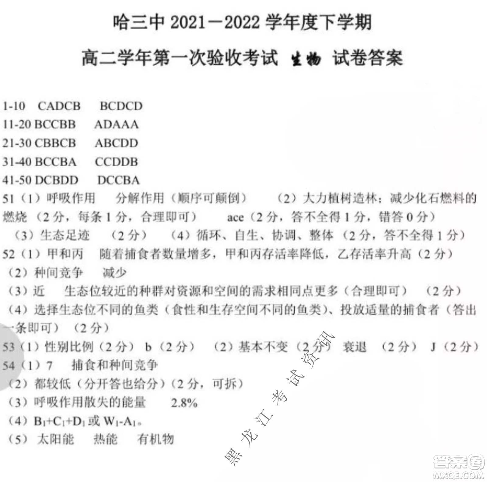 哈三中2021-2022學年度下學期高二學年第一次驗收考試生物試卷及答案