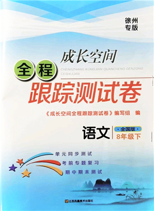 江蘇鳳凰美術(shù)出版社2022成長空間全程跟蹤測試卷八年級(jí)語文下冊全國版徐州專版答案