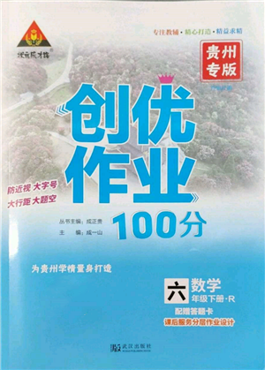 武漢出版社2022狀元成才路創(chuàng)優(yōu)作業(yè)100分六年級下冊數(shù)學(xué)人教版貴州專版參考答案