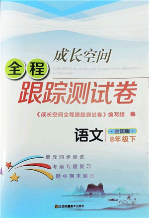 江蘇鳳凰美術(shù)出版社2022成長(zhǎng)空間全程跟蹤測(cè)試卷八年級(jí)語(yǔ)文下冊(cè)全國(guó)版答案