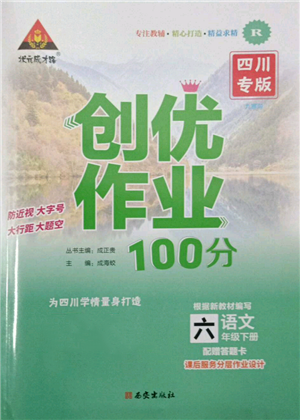 西安出版社2022狀元成才路創(chuàng)優(yōu)作業(yè)100分六年級(jí)下冊(cè)語文人教版四川專版參考答案