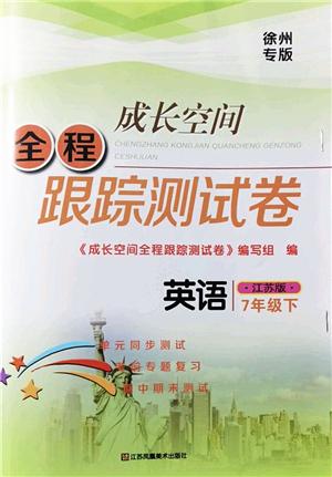 江蘇鳳凰美術(shù)出版社2022成長(zhǎng)空間全程跟蹤測(cè)試卷七年級(jí)英語下冊(cè)江蘇版徐州專版答案