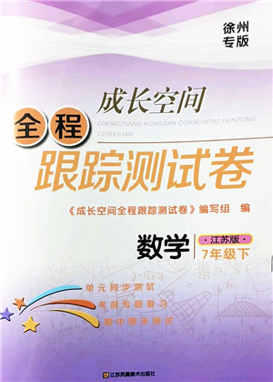 江蘇鳳凰美術(shù)出版社2022成長空間全程跟蹤測試卷七年級數(shù)學(xué)下冊江蘇版徐州專版答案