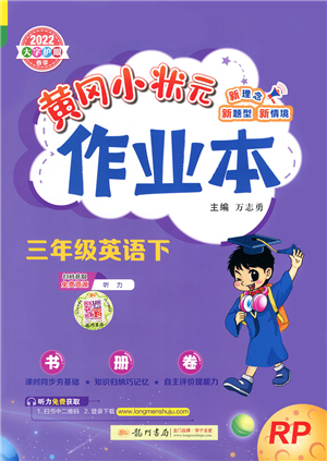 龍門書局2022黃岡小狀元作業(yè)本三年級英語下冊RP人教PEP版答案