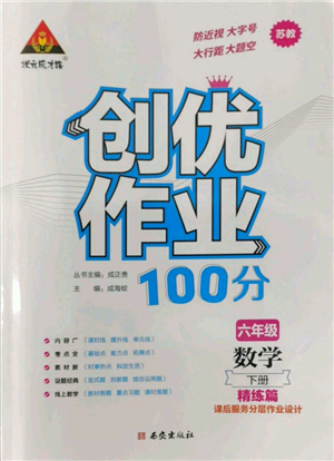 西安出版社2022狀元成才路創(chuàng)優(yōu)作業(yè)100分六年級下冊數(shù)學(xué)蘇教版參考答案