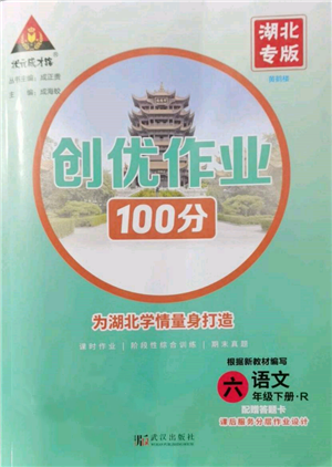 武漢出版社2022狀元成才路創(chuàng)優(yōu)作業(yè)100分六年級(jí)下冊(cè)語(yǔ)文人教版湖北專版參考答案