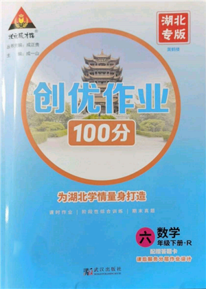 武漢出版社2022狀元成才路創(chuàng)優(yōu)作業(yè)100分六年級(jí)下冊(cè)數(shù)學(xué)人教版湖北專(zhuān)版參考答案