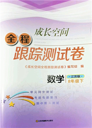 江蘇鳳凰美術(shù)出版社2022成長空間全程跟蹤測試卷八年級(jí)數(shù)學(xué)下冊(cè)江蘇版答案