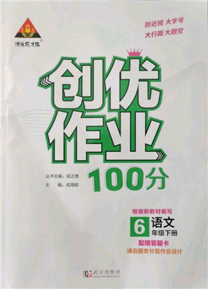 武漢出版社2022狀元成才路創(chuàng)優(yōu)作業(yè)100分六年級下冊語文人教版參考答案