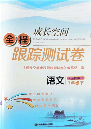 江蘇鳳凰美術(shù)出版社2022成長空間全程跟蹤測試卷七年級語文下冊全國版答案