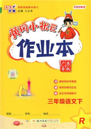 龍門書局2022黃岡小狀元作業(yè)本三年級語文下冊R人教版廣東專版答案