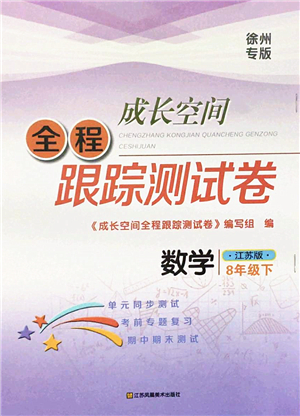 江蘇鳳凰美術(shù)出版社2022成長(zhǎng)空間全程跟蹤測(cè)試卷八年級(jí)數(shù)學(xué)下冊(cè)江蘇版徐州專版答案