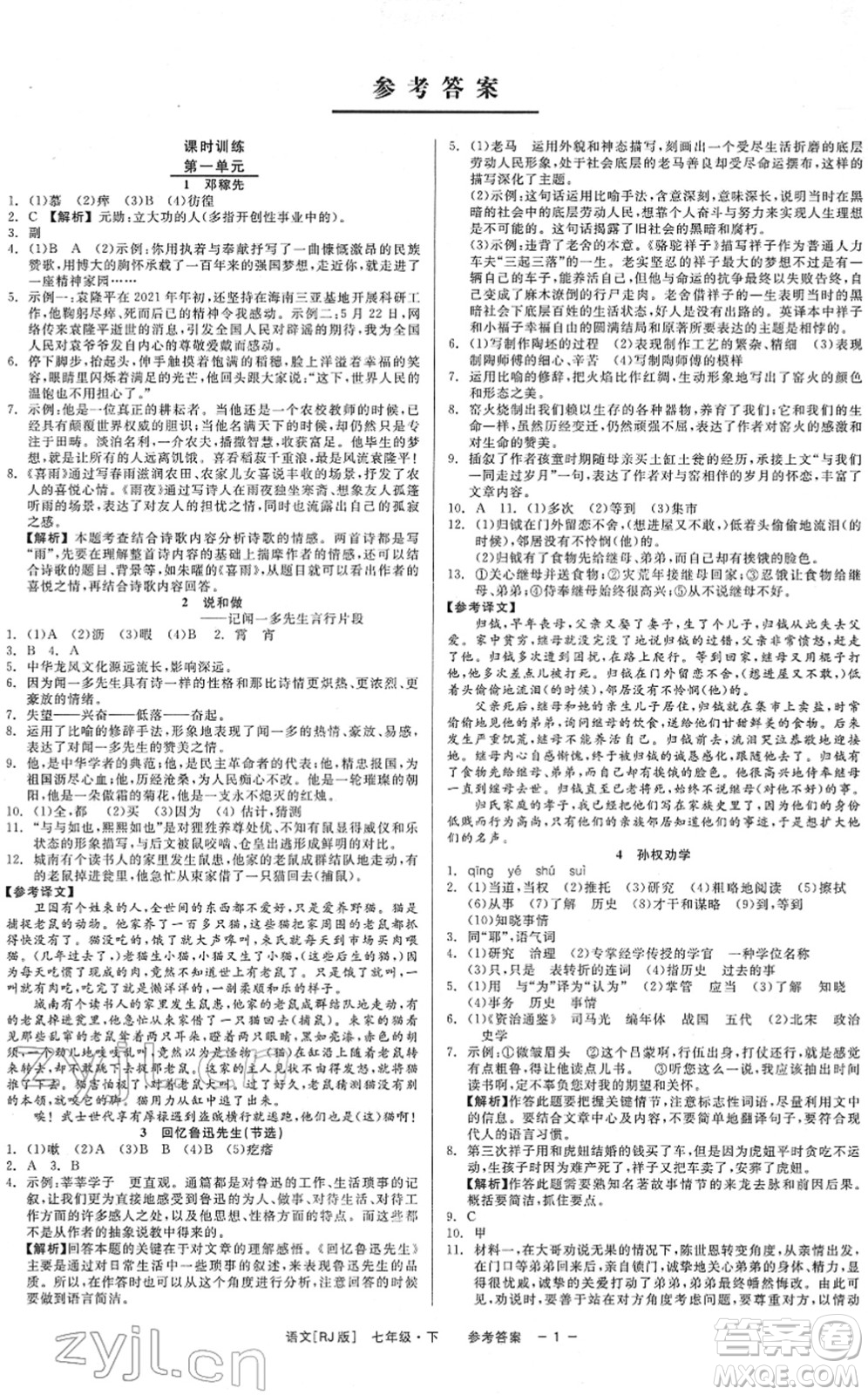 浙江工商大學(xué)出版社2022精彩練習(xí)就練這一本七年級(jí)語(yǔ)文下冊(cè)R人教版答案