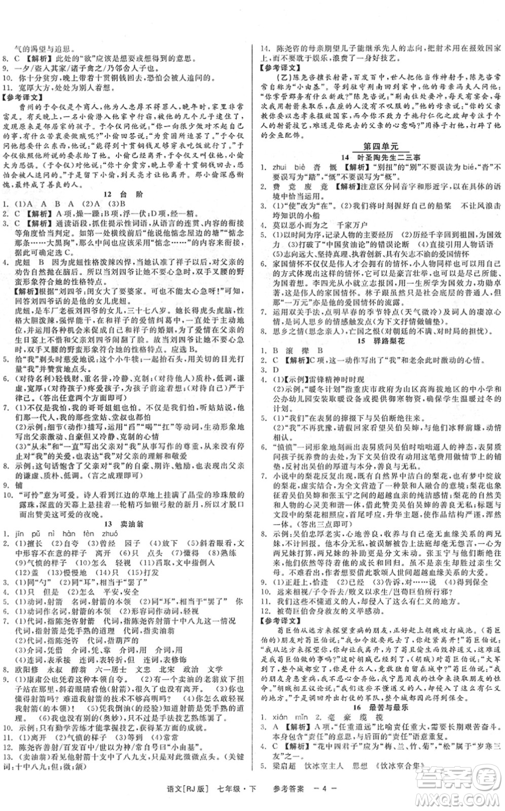 浙江工商大學(xué)出版社2022精彩練習(xí)就練這一本七年級(jí)語(yǔ)文下冊(cè)R人教版答案