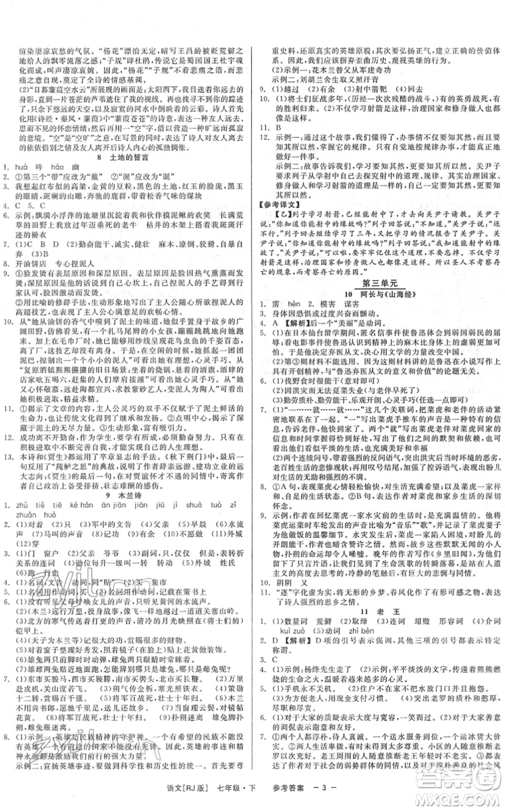 浙江工商大學(xué)出版社2022精彩練習(xí)就練這一本七年級(jí)語(yǔ)文下冊(cè)R人教版答案