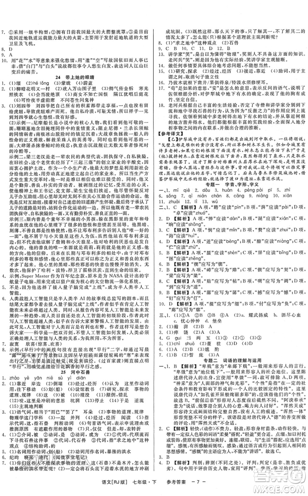 浙江工商大學(xué)出版社2022精彩練習(xí)就練這一本七年級(jí)語(yǔ)文下冊(cè)R人教版答案