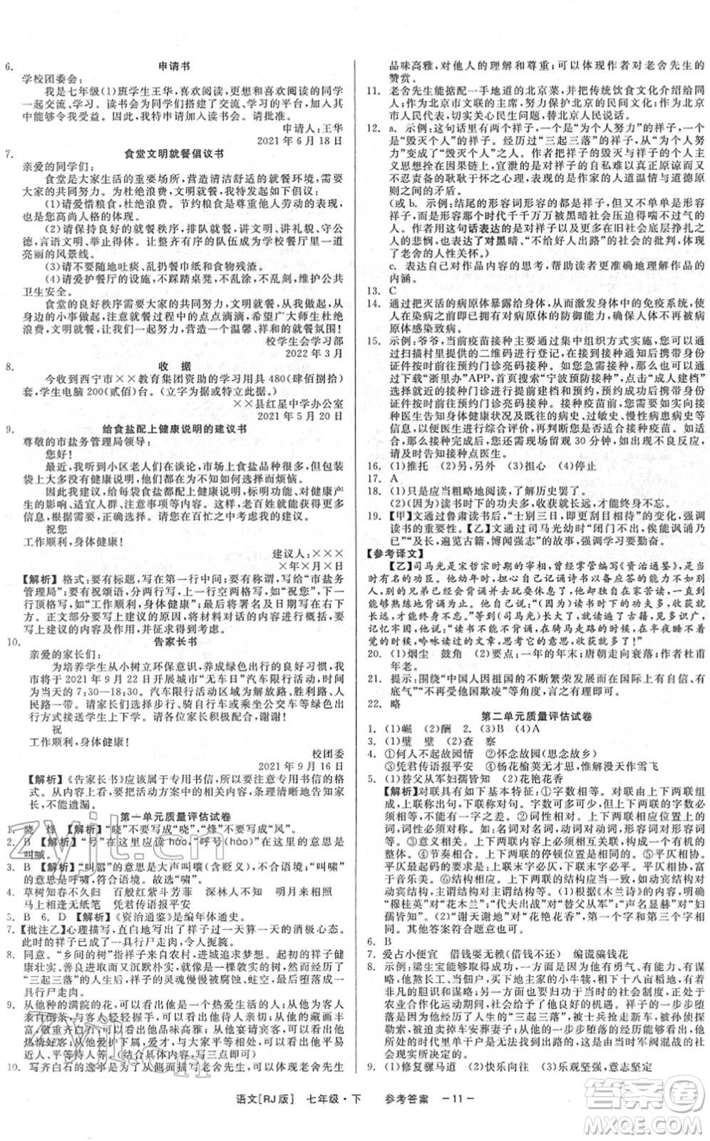 浙江工商大學(xué)出版社2022精彩練習(xí)就練這一本七年級(jí)語(yǔ)文下冊(cè)R人教版答案