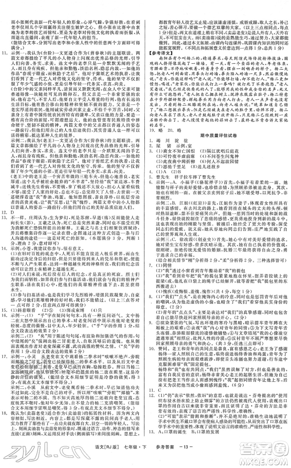 浙江工商大學(xué)出版社2022精彩練習(xí)就練這一本七年級(jí)語(yǔ)文下冊(cè)R人教版答案