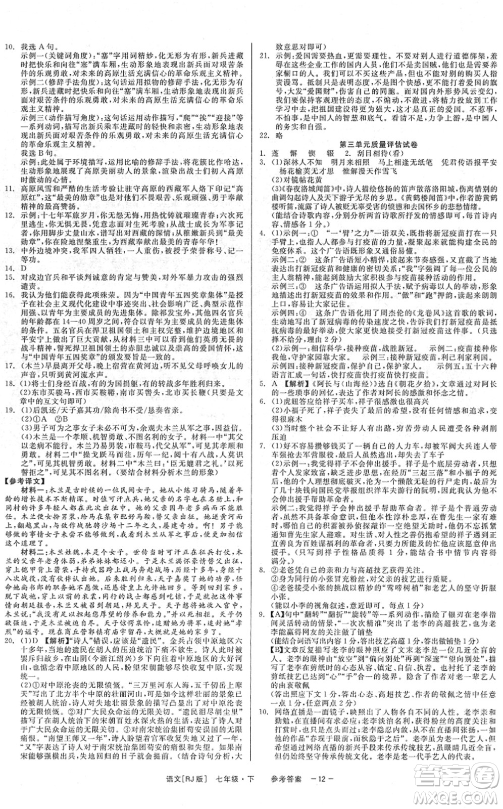 浙江工商大學(xué)出版社2022精彩練習(xí)就練這一本七年級(jí)語(yǔ)文下冊(cè)R人教版答案