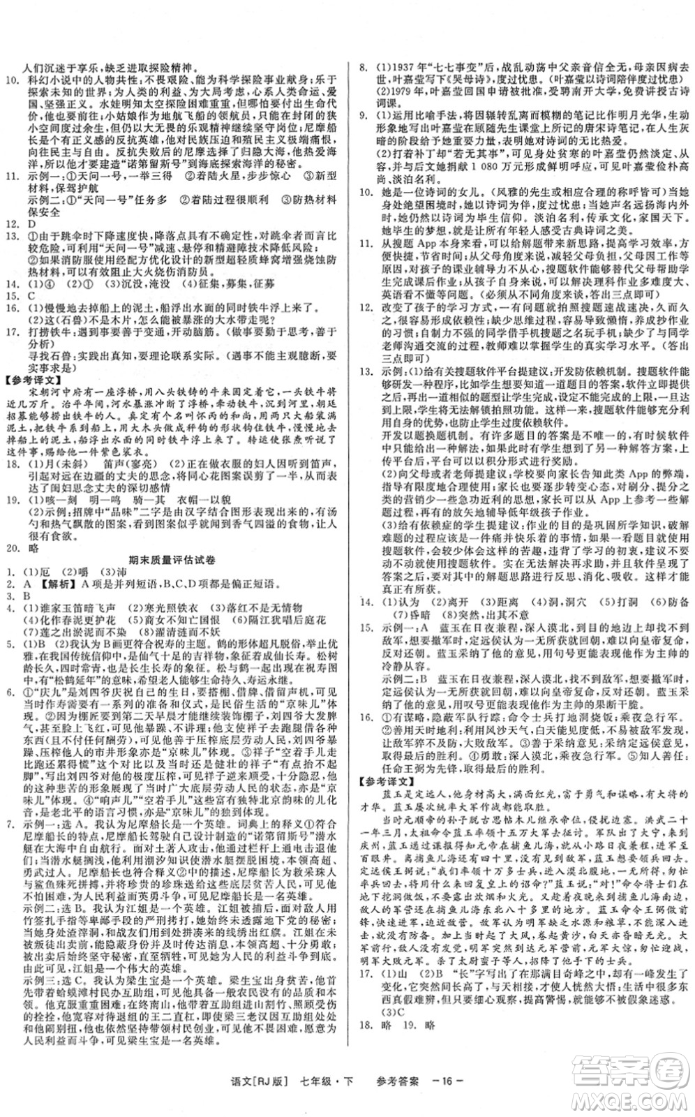 浙江工商大學(xué)出版社2022精彩練習(xí)就練這一本七年級(jí)語(yǔ)文下冊(cè)R人教版答案