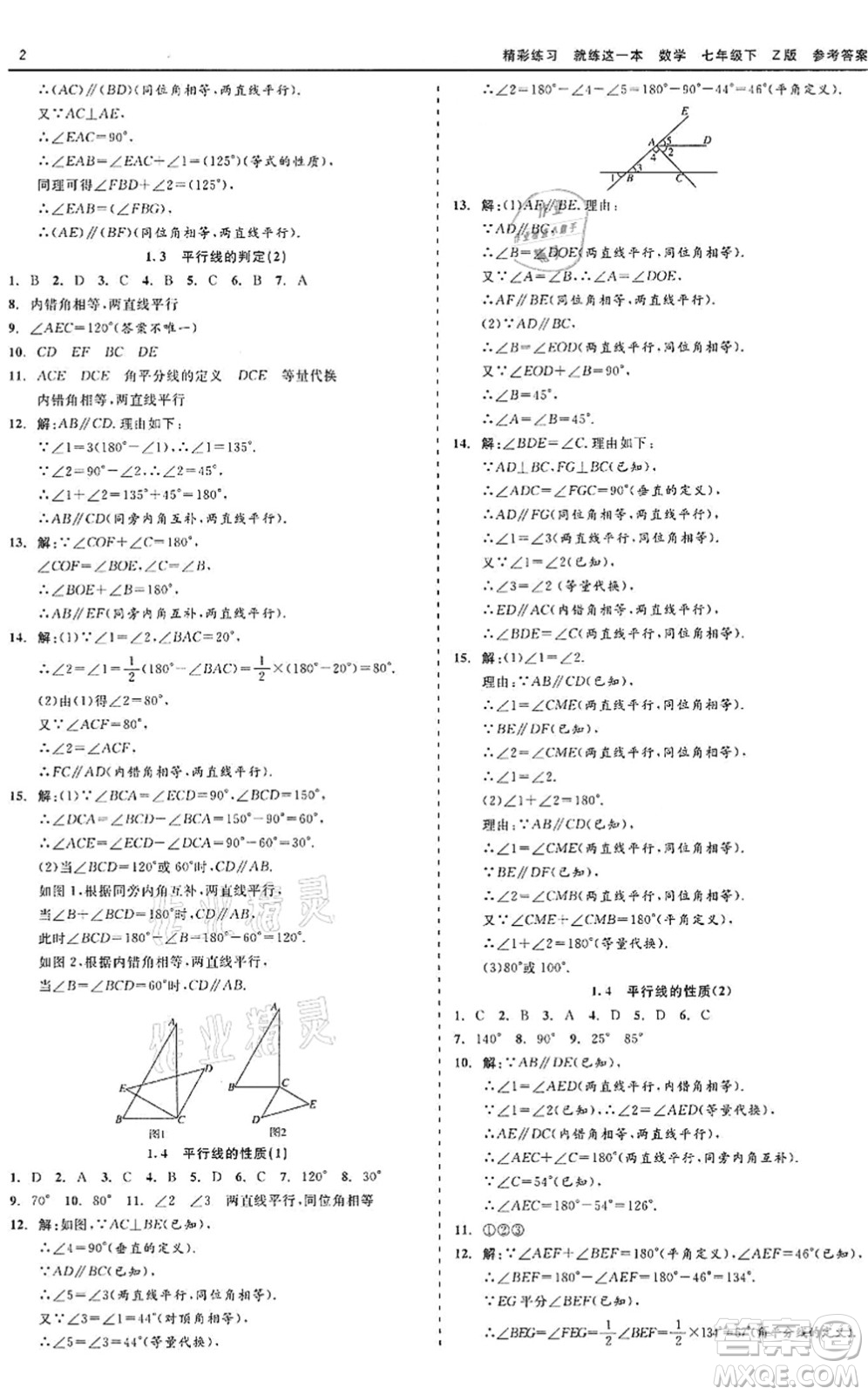 浙江工商大學(xué)出版社2022精彩練習(xí)就練這一本七年級(jí)數(shù)學(xué)下冊(cè)Z浙教版答案