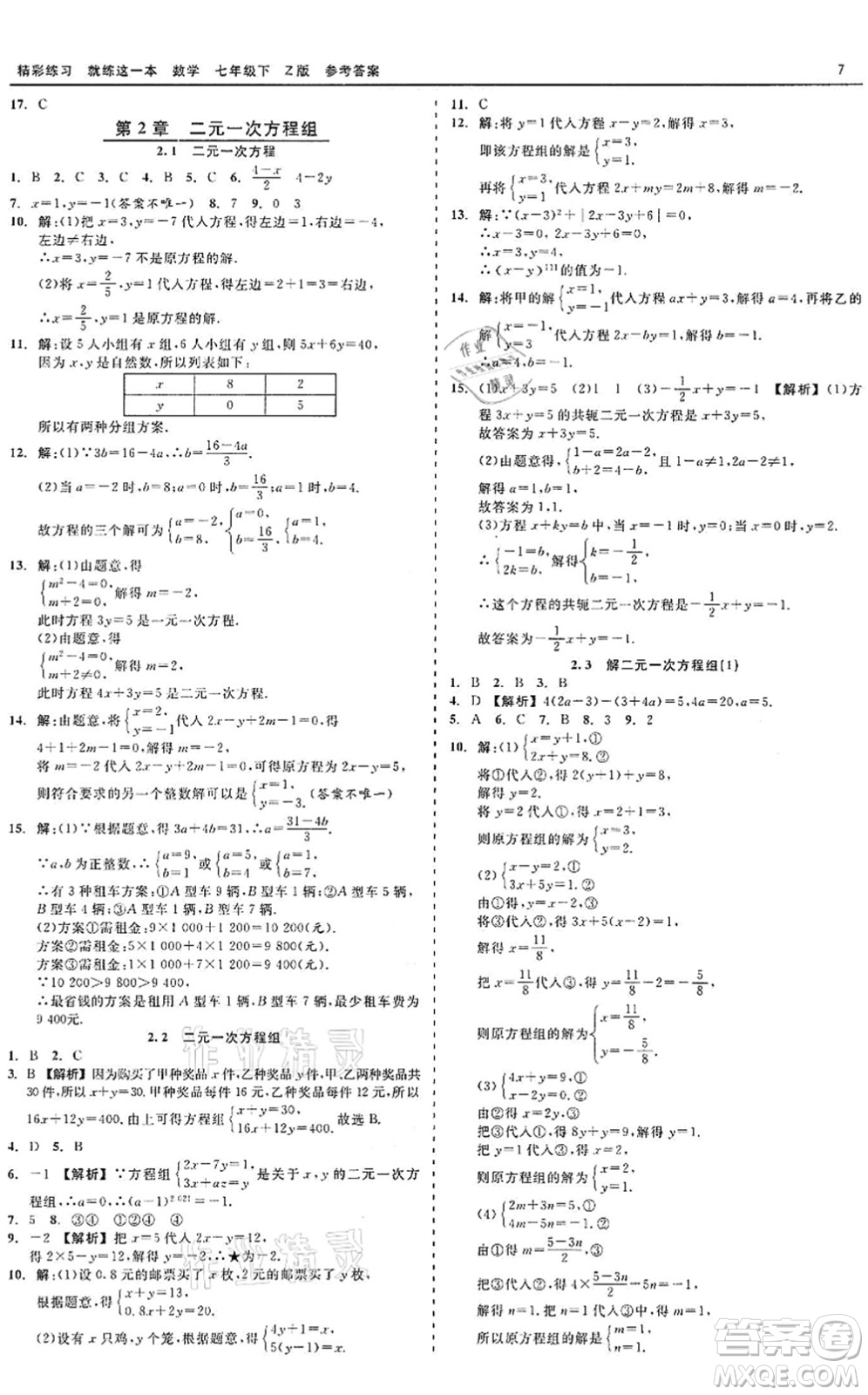 浙江工商大學(xué)出版社2022精彩練習(xí)就練這一本七年級(jí)數(shù)學(xué)下冊(cè)Z浙教版答案