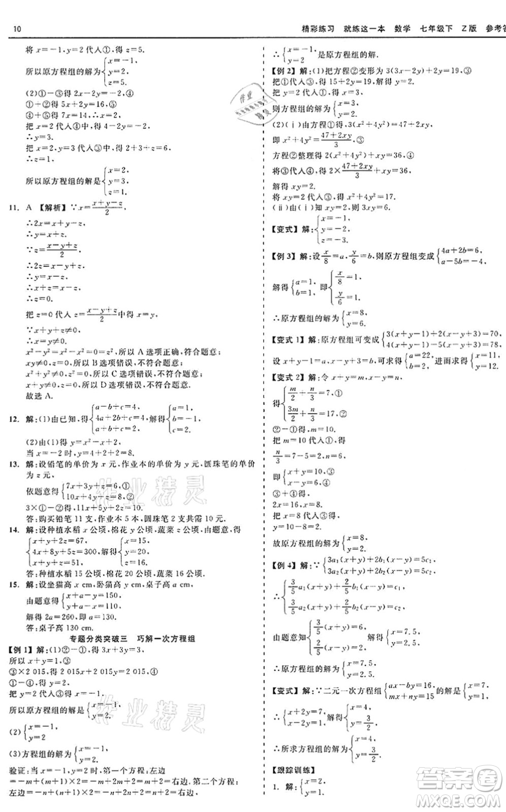 浙江工商大學(xué)出版社2022精彩練習(xí)就練這一本七年級(jí)數(shù)學(xué)下冊(cè)Z浙教版答案