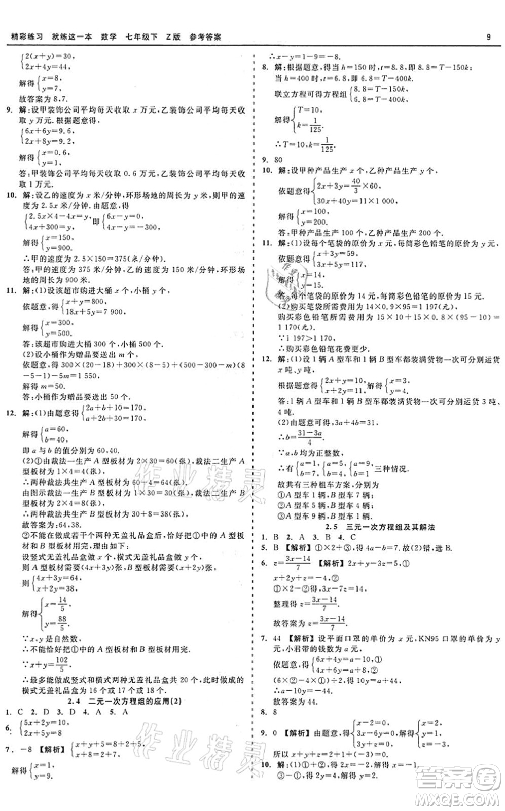 浙江工商大學(xué)出版社2022精彩練習(xí)就練這一本七年級(jí)數(shù)學(xué)下冊(cè)Z浙教版答案