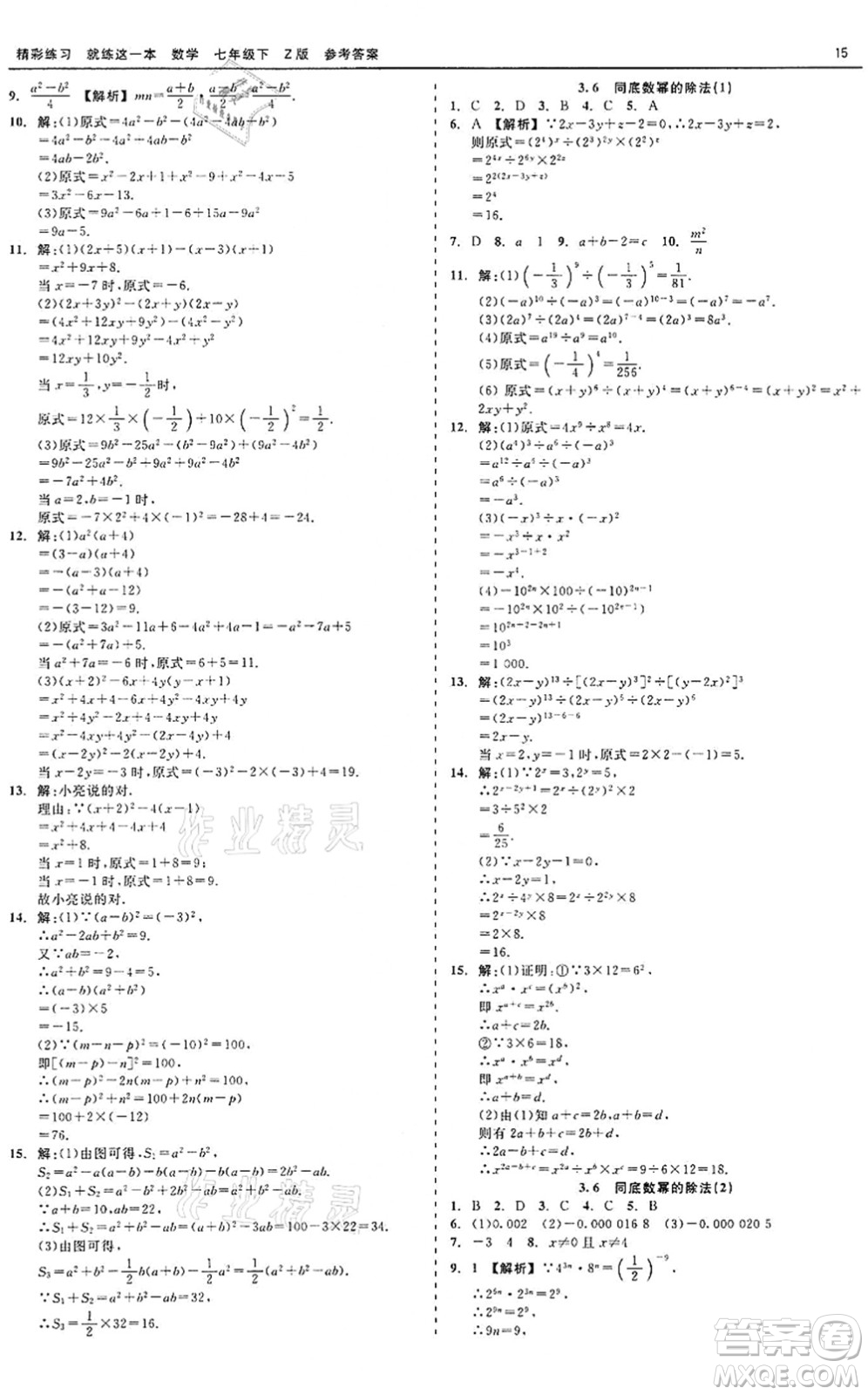 浙江工商大學(xué)出版社2022精彩練習(xí)就練這一本七年級(jí)數(shù)學(xué)下冊(cè)Z浙教版答案