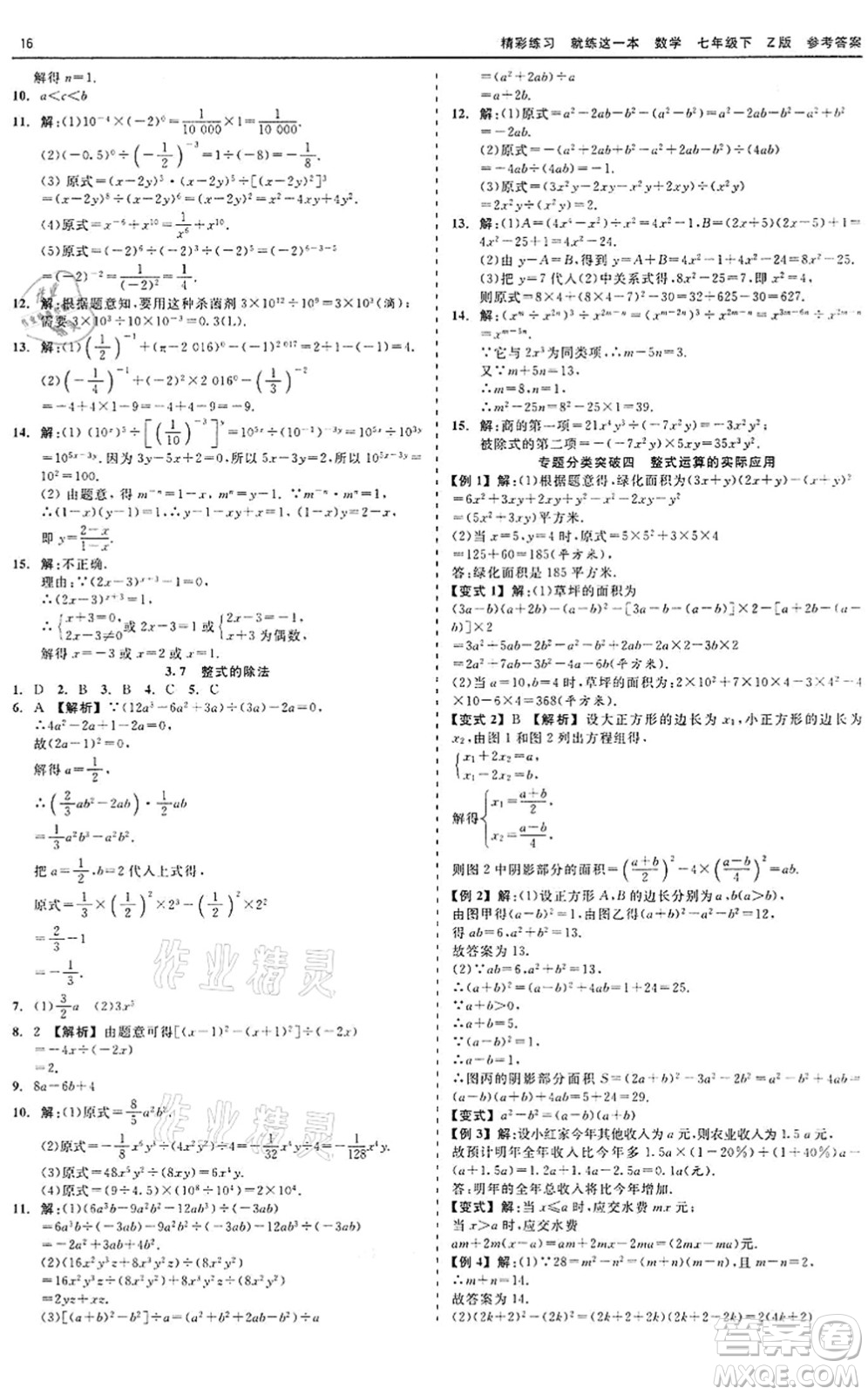 浙江工商大學(xué)出版社2022精彩練習(xí)就練這一本七年級(jí)數(shù)學(xué)下冊(cè)Z浙教版答案