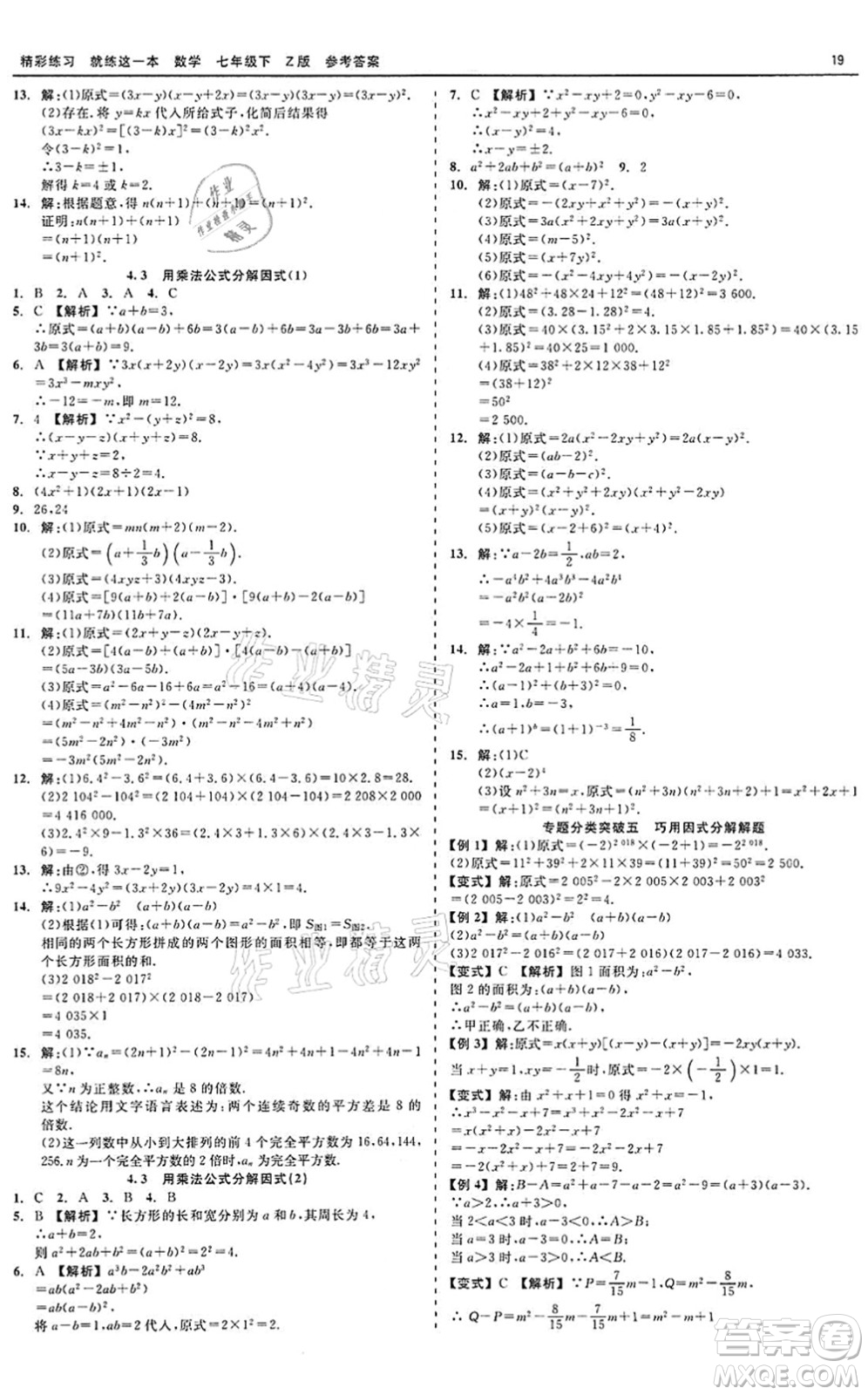 浙江工商大學(xué)出版社2022精彩練習(xí)就練這一本七年級(jí)數(shù)學(xué)下冊(cè)Z浙教版答案