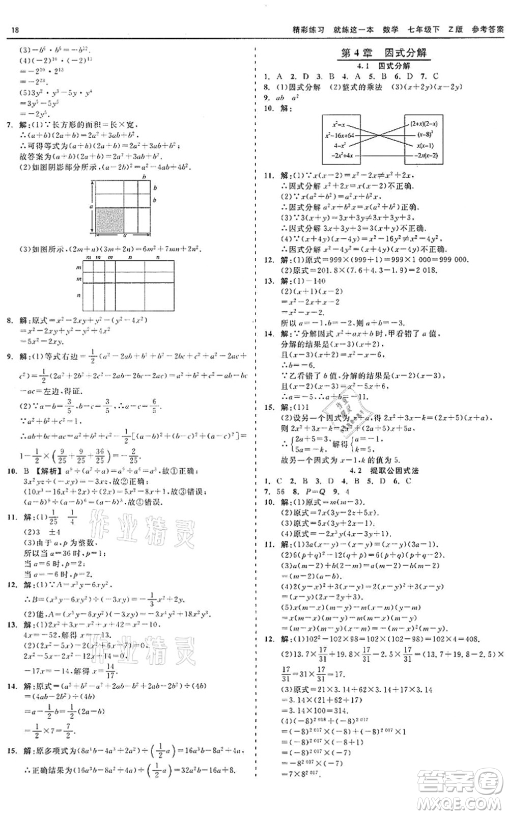 浙江工商大學(xué)出版社2022精彩練習(xí)就練這一本七年級(jí)數(shù)學(xué)下冊(cè)Z浙教版答案