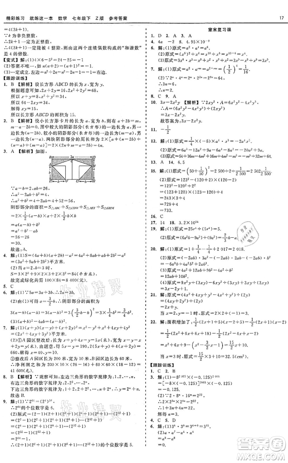 浙江工商大學(xué)出版社2022精彩練習(xí)就練這一本七年級(jí)數(shù)學(xué)下冊(cè)Z浙教版答案